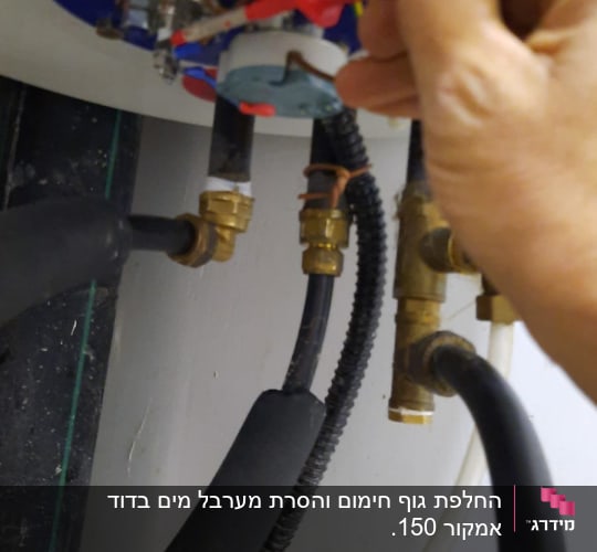 החלפת גוף חימום והסרת מערבל מים בדוד אמקור 150.